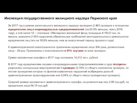 Инспекция государственного жилищного надзора Пермского края За 2017 год в рамках