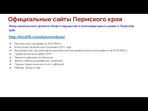 Официальные сайты Пермского края Фонд капитального ремонта общего имущества в многоквартирных