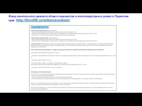 Фонд капитального ремонта общего имущества в многоквартирных домах в Пермском крае http://fond59.ru/sobstvennikam/