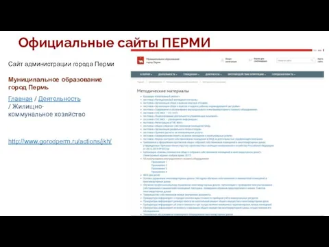 Официальные сайты ПЕРМИ http://www.gorodperm.ru/actions/jkh/ Главная / Деятельность / Жилищно-коммунальное хозяйство Сайт