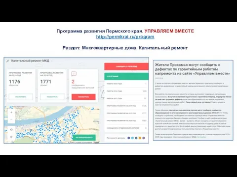 Программа развития Пермского края. УПРАВЛЯЕМ ВМЕСТЕ http://permkrai.ru/program Раздел: Многоквартирные дома. Капитальный ремонт