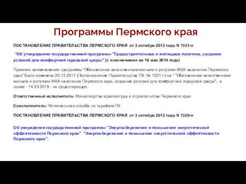 Программы Пермского края ПОСТАНОВЛЕНИЕ ПРАВИТЕЛЬСТВА ПЕРМСКОГО КРАЯ от 3 октября 2013