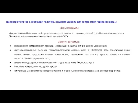 Градостроительная и жилищная политика, создание условий для комфортной городской среды Цель