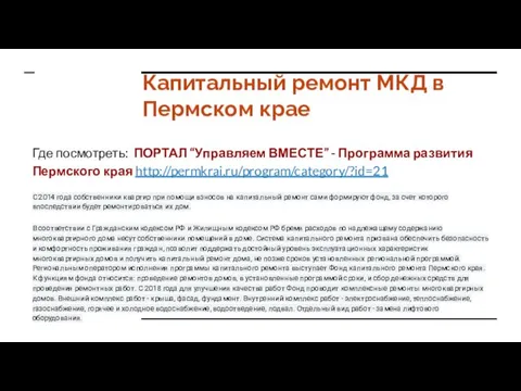 Капитальный ремонт МКД в Пермском крае Где посмотреть: ПОРТАЛ “Управляем ВМЕСТЕ”