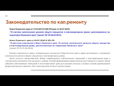 Законодательство по кап.ремонту Закон Пермского края от 11.03.2014 N 304-ПК (ред.