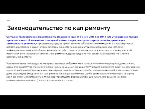 Законодательство по кап.ремонту Согласно постановлению Правительства Пермского края от 8 июня