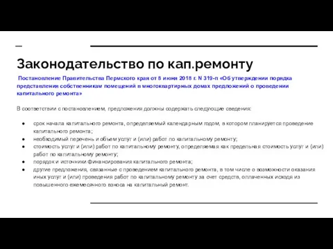 Законодательство по кап.ремонту Постановление Правительства Пермского края от 8 июня 2018