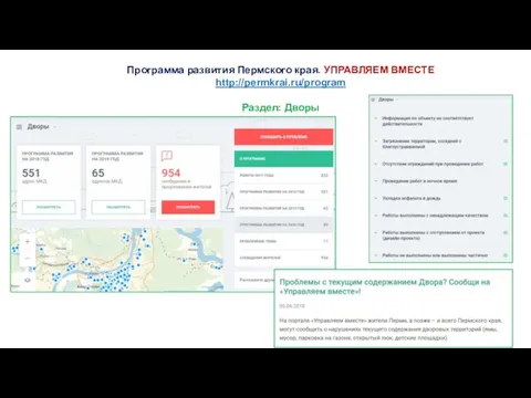 Программа развития Пермского края. УПРАВЛЯЕМ ВМЕСТЕ http://permkrai.ru/program Раздел: Дворы