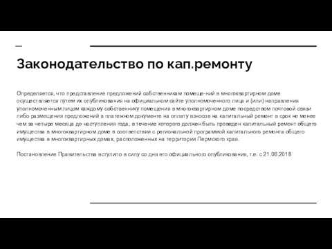 Законодательство по кап.ремонту Определяется, что представление предложений собственникам помеще-ний в многоквартирном