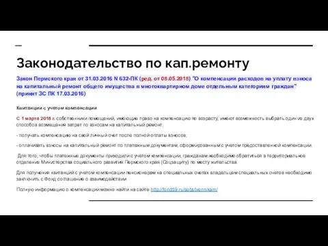 Законодательство по кап.ремонту Закон Пермского края от 31.03.2016 N 632-ПК (ред.