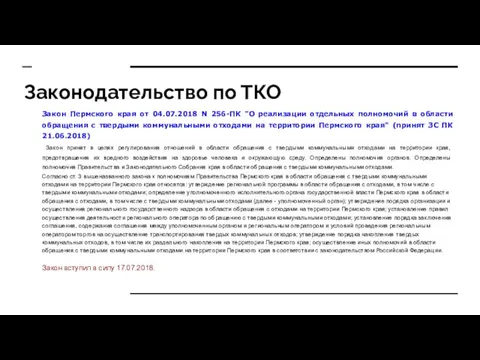 Законодательство по ТКО Закон Пермского края от 04.07.2018 N 256-ПК "О