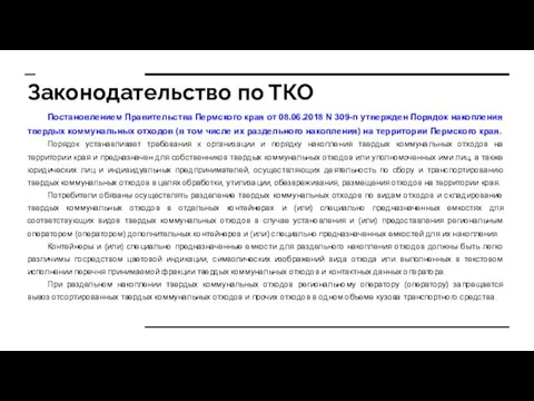 Законодательство по ТКО Постановлением Правительства Пермского края от 08.06.2018 N 309-п