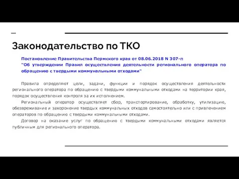 Законодательство по ТКО Постановление Правительства Пермского края от 08.06.2018 N 307-п
