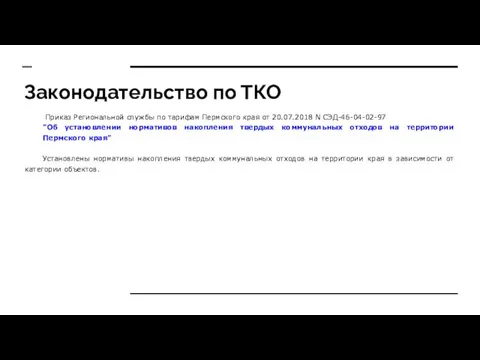 Законодательство по ТКО Приказ Региональной службы по тарифам Пермского края от
