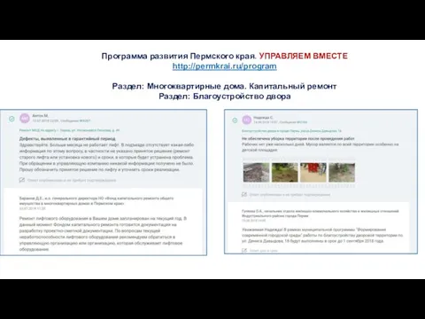 Программа развития Пермского края. УПРАВЛЯЕМ ВМЕСТЕ http://permkrai.ru/program Раздел: Многоквартирные дома. Капитальный ремонт Раздел: Благоустройство двора