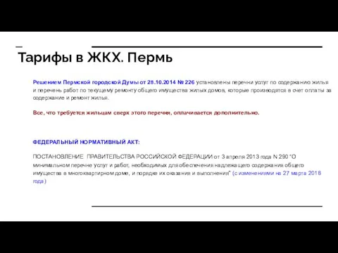 Тарифы в ЖКХ. Пермь Решением Пермской городской Думы от 28.10.2014 №