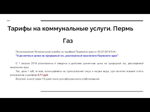 Газ Постановление Региональной службы по тарифам Пермского края от 20.07.2018 N