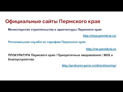 Официальные сайты Пермского края Министерство строительства и архитектуры Пермского края http://msa.permkrai.ru/