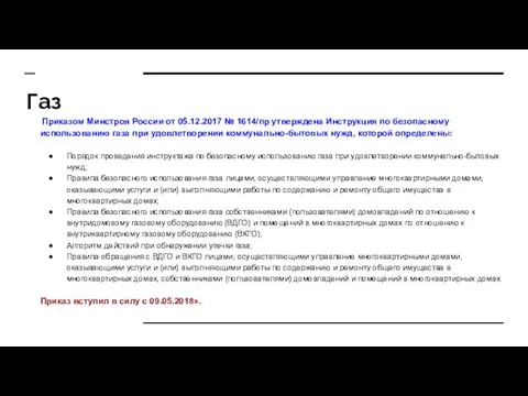 Газ Приказом Минстроя России от 05.12.2017 № 1614/пр утверждена Инструкция по