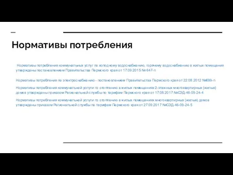 Нормативы потребления Нормативы потребления коммунальных услуг по холодному водоснабжению, горячему водоснабжению