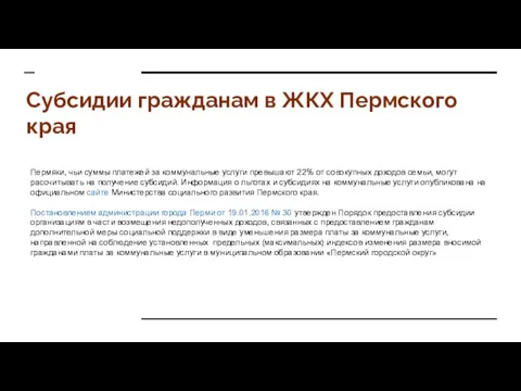 Субсидии гражданам в ЖКХ Пермского края Пермяки, чьи суммы платежей за