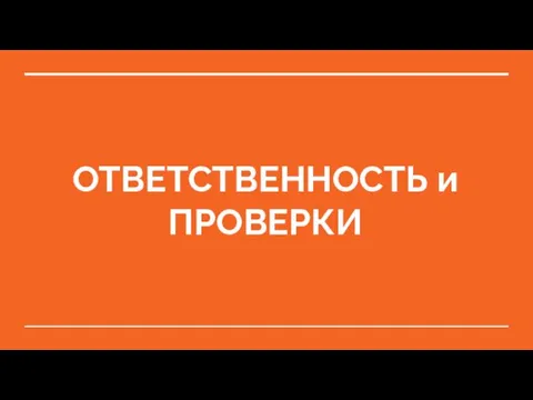 ОТВЕТСТВЕННОСТЬ и ПРОВЕРКИ