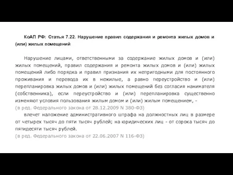 КоАП РФ: Статья 7.22. Нарушение правил содержания и ремонта жилых домов