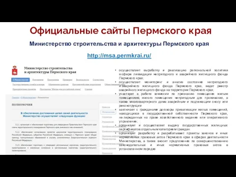 Официальные сайты Пермского края Министерство строительства и архитектуры Пермского края http://msa.permkrai.ru/