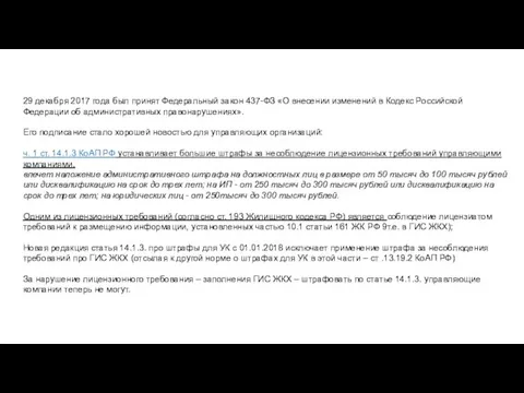 29 декабря 2017 года был принят Федеральный закон 437-ФЗ «О внесении