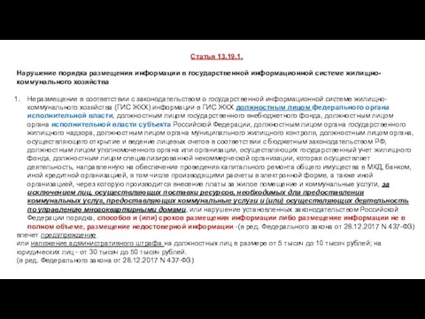 Статья 13.19.1. Нарушение порядка размещения информации в государственной информационной системе жилищно-коммунального