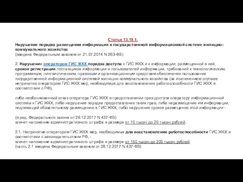 Статья 13.19.1. Нарушение порядка размещения информации в государственной информационной системе жилищно-коммунального