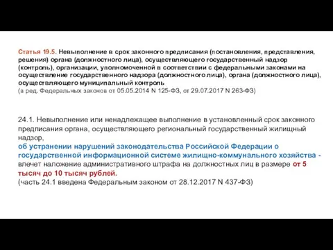 Статья 19.5. Невыполнение в срок законного предписания (постановления, представления, решения) органа