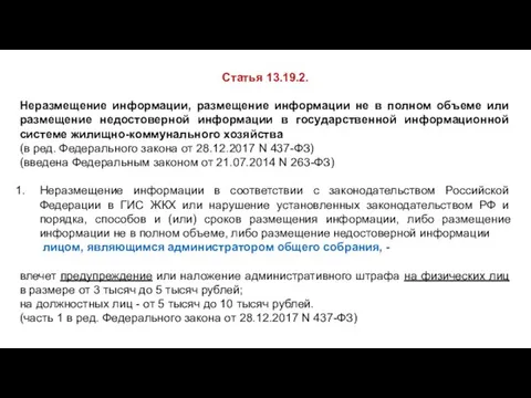 Статья 13.19.2. Неразмещение информации, размещение информации не в полном объеме или