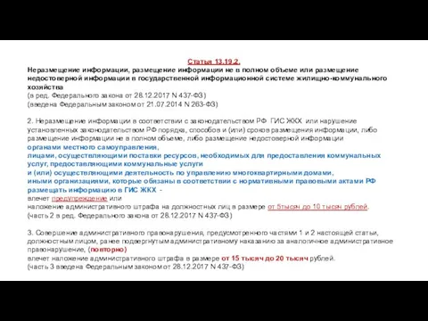 Статья 13.19.2. Неразмещение информации, размещение информации не в полном объеме или