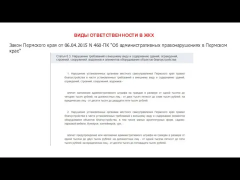 Закон Пермского края от 06.04.2015 N 460-ПК "Об административных правонарушениях в