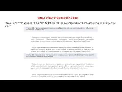 Закон Пермского края от 06.04.2015 N 460-ПК "Об административных правонарушениях в