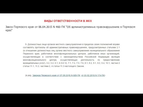 Закон Пермского края от 06.04.2015 N 460-ПК "Об административных правонарушениях в