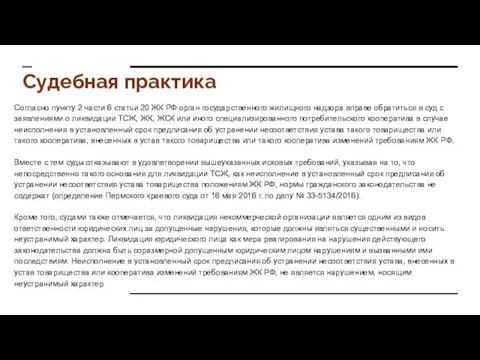 Судебная практика Согласно пункту 2 части 6 статьи 20 ЖК РФ