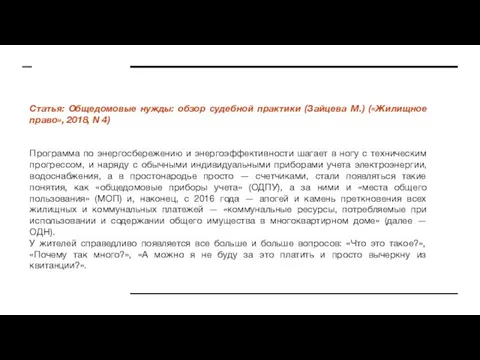 Статья: Общедомовые нужды: обзор судебной практики (Зайцева М.) («Жилищное право», 2018,