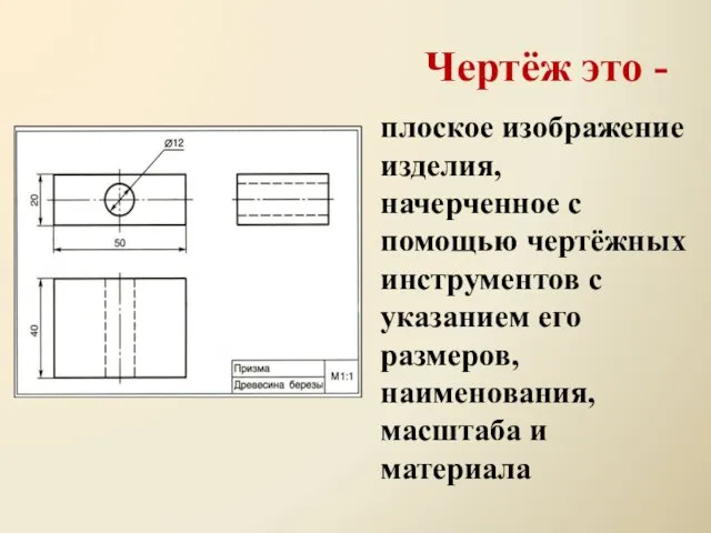 плоское изображение изделия, начерченное с помощью чертёжных инструментов с указанием его