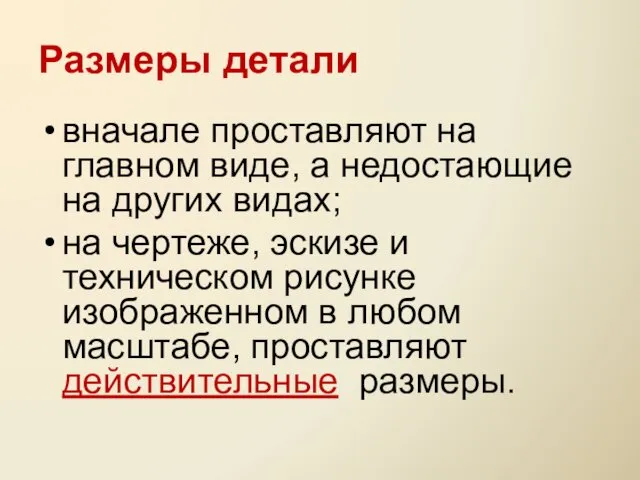 Размеры детали вначале проставляют на главном виде, а недостающие на других