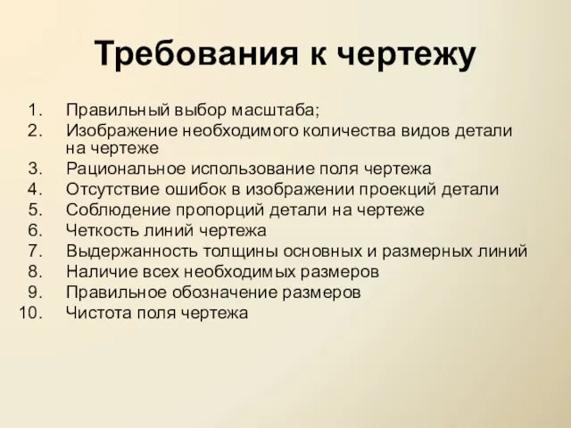 Требования к чертежу Правильный выбор масштаба; Изображение необходимого количества видов детали