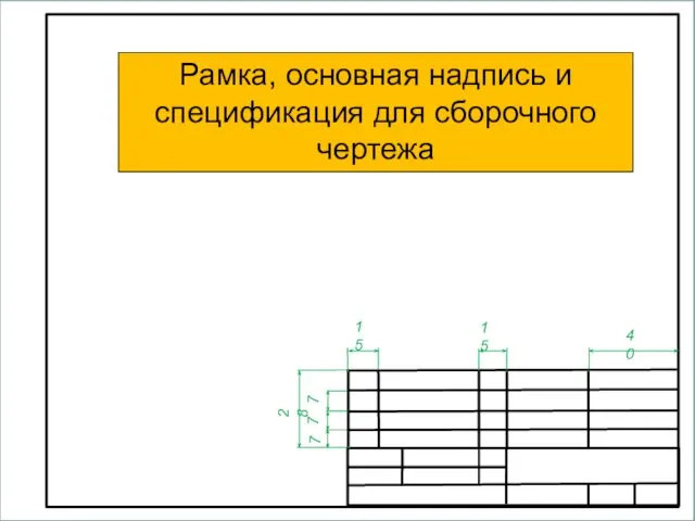 7 28 7 7 15 15 40 Рамка, основная надпись и спецификация для сборочного чертежа