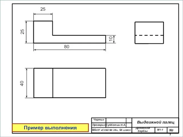 10 Чертил Проверил МБОУ «СОШ № 24», 5А класс №1 М1:1