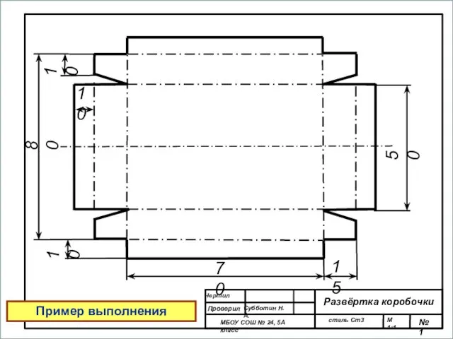 Чертил Проверил МБОУ СОШ № 24, 5А класс М 1:1 Субботин