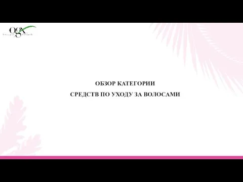 ОБЗОР КАТЕГОРИИ СРЕДСТВ ПО УХОДУ ЗА ВОЛОСАМИ