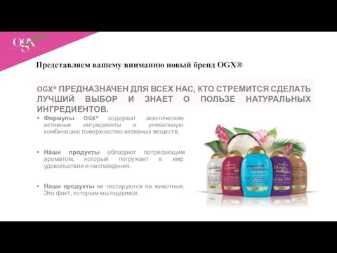 OGX® ПРЕДНАЗНАЧЕН ДЛЯ ВСЕХ НАС, КТО СТРЕМИТСЯ СДЕЛАТЬ ЛУЧШИЙ ВЫБОР И