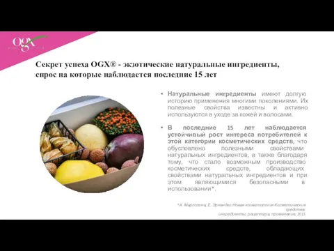 Секрет успеха OGX® - экзотические натуральные ингредиенты, спрос на которые наблюдается