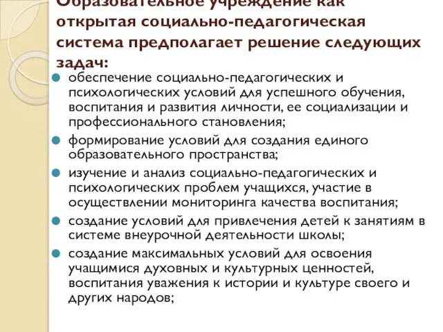 Образовательное учреждение как открытая социально-педагогическая система предполагает решение следующих задач: обеспечение