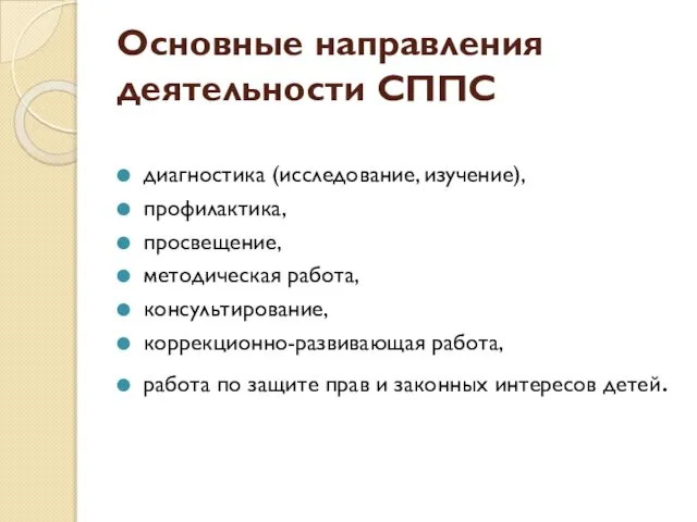 Основные направления деятельности СППС диагностика (исследование, изучение), профилактика, просвещение, методическая работа,